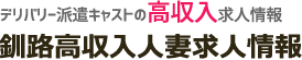 釧路人妻高収入求人