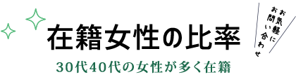 在籍女性の比率｜釧路人妻高収入求人